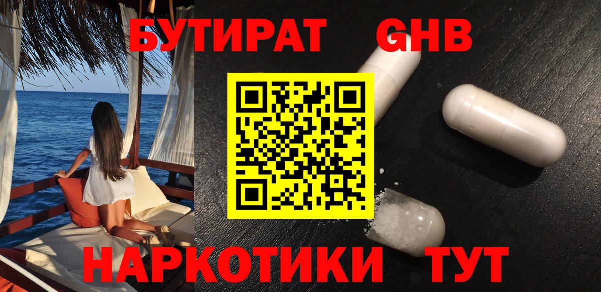 БУТИРАТ GHB Красный Сулин