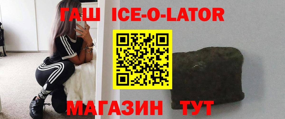 Гашиш  ГАШИШ Ice-O-Lator  Вход с VPN  Красный Сулин 